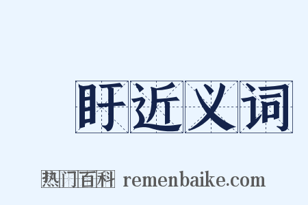 眕盱近义词是什么意思的图片